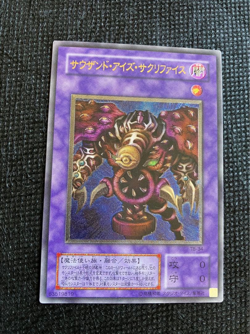 【遊戯王】レリーフ　サウザンド・アイズ・サクリファイス