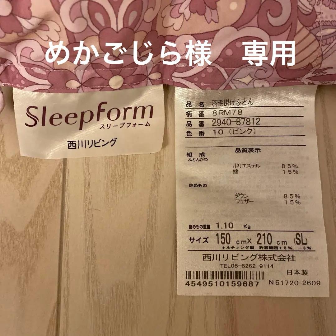 sleep form西川リビング　羽毛掛け布団※値下げ可能