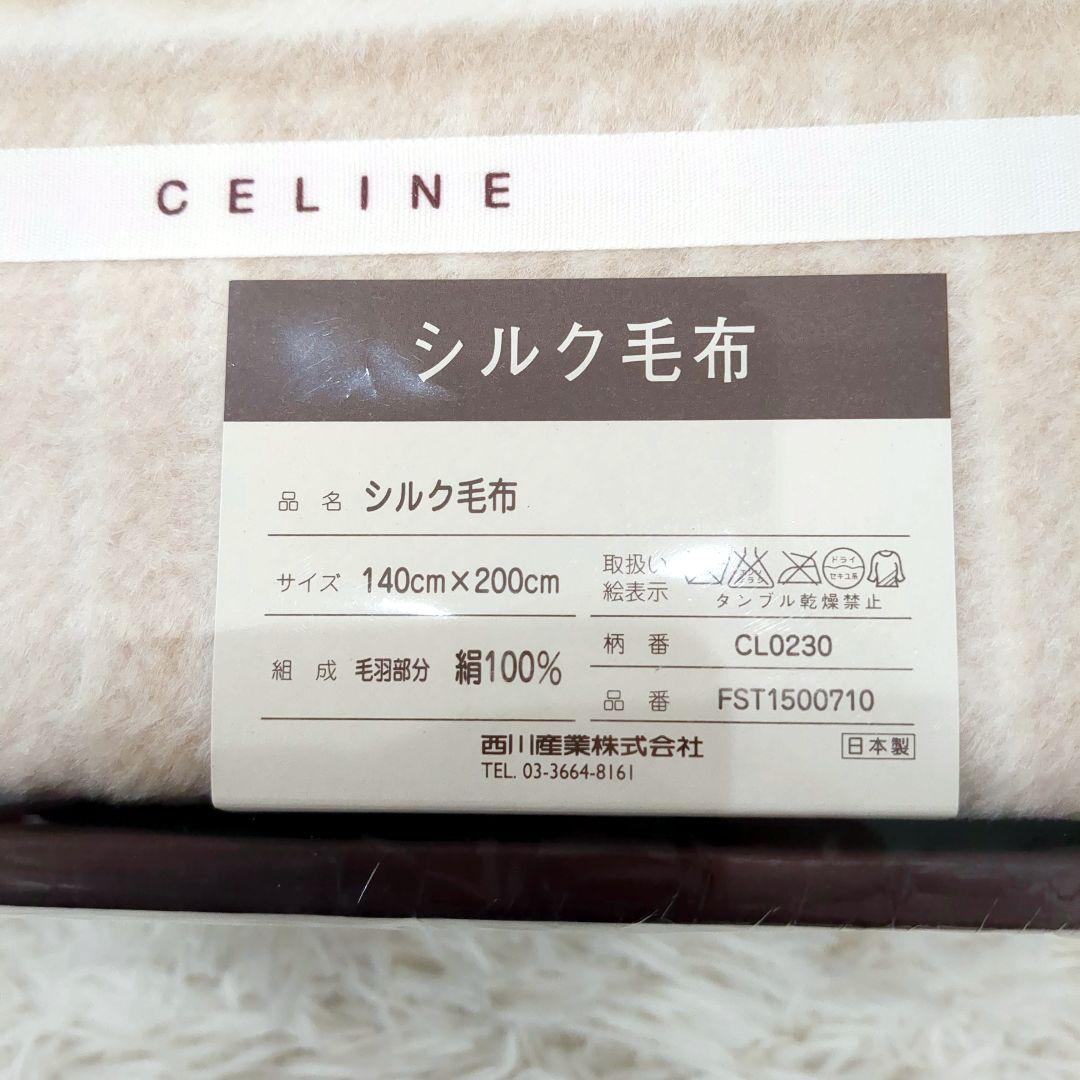 新品未使用✨️CELINE セリーヌ シルク毛布　マカダム柄 絹100％ 西川