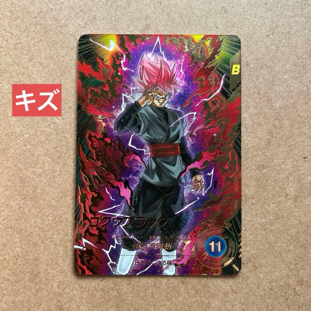 ダイバーズ ゴクウブラック パラレル SDV8-024 GDR【初期キズあり】