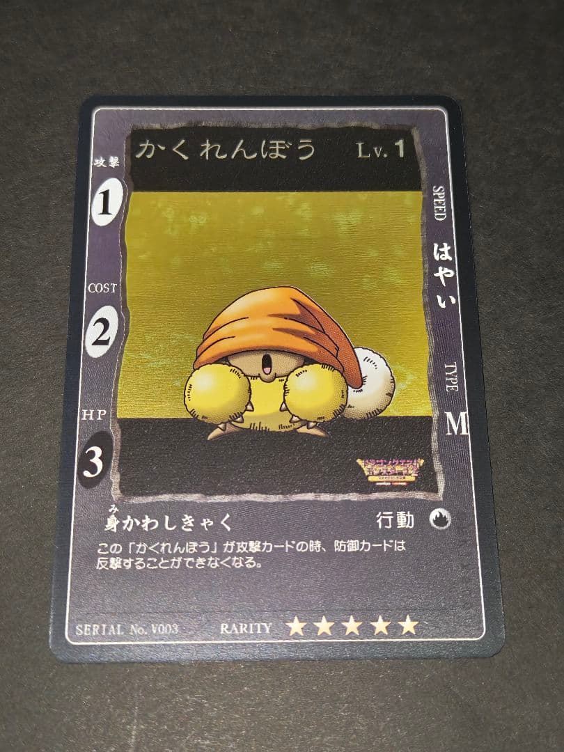 -《月末まで》ドラクエカードゲーム／かくれんぼう Vジャンプ 懸賞品