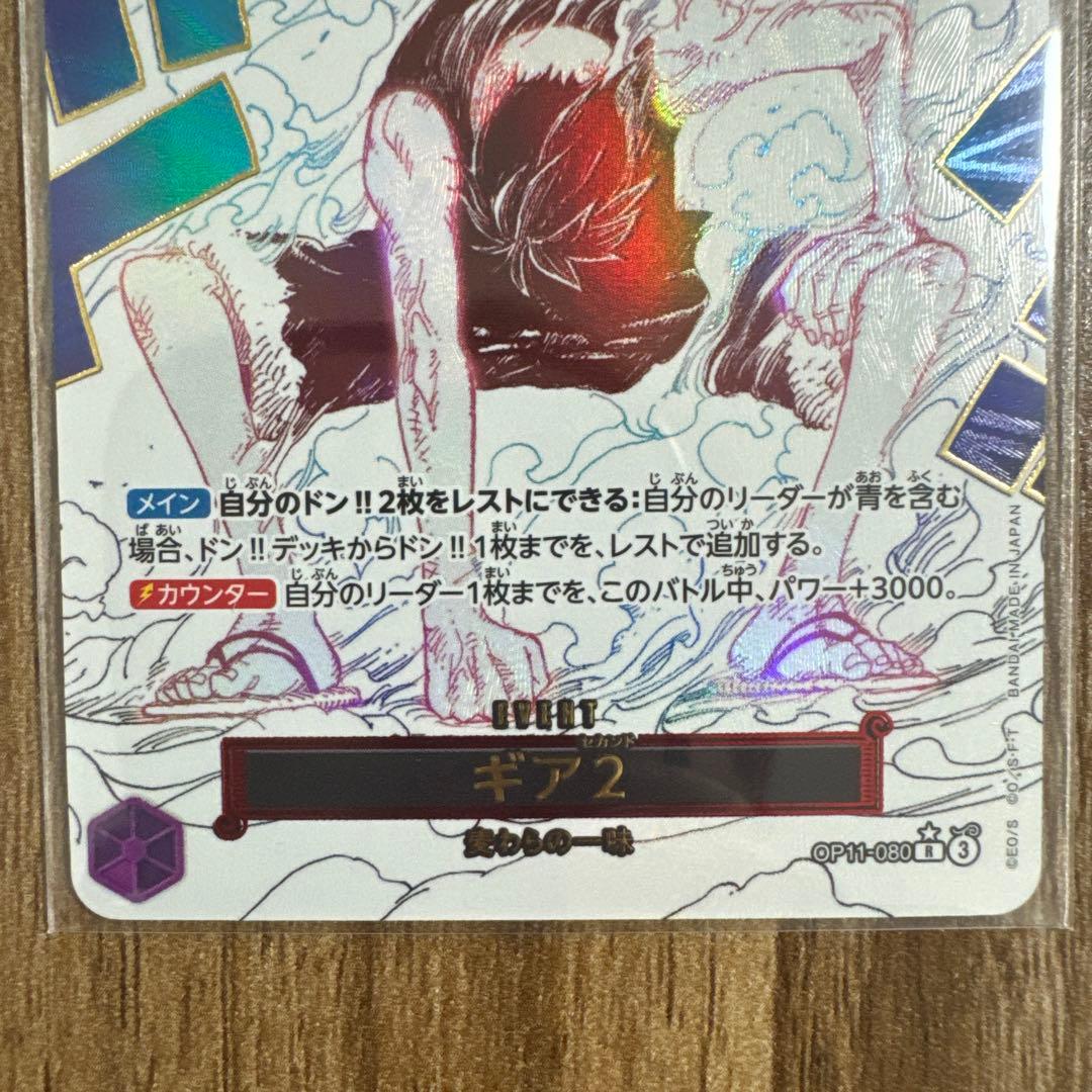 ギア2 パラレル 真剣の拳 ワンピース モンキー・D・ルフィ OP11-080