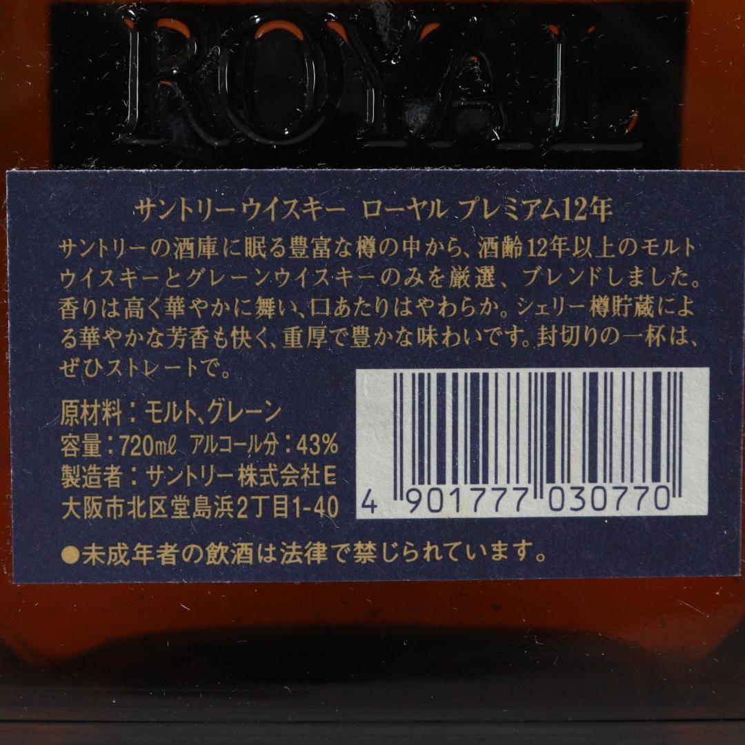 ◆未開栓 2本 サントリー ローヤル プレミアム 12年 ブルーラベル 他