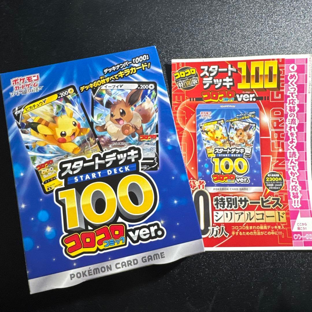 ポケモンカードゲーム スタートデッキ 100 コロコロver. 冊子付き