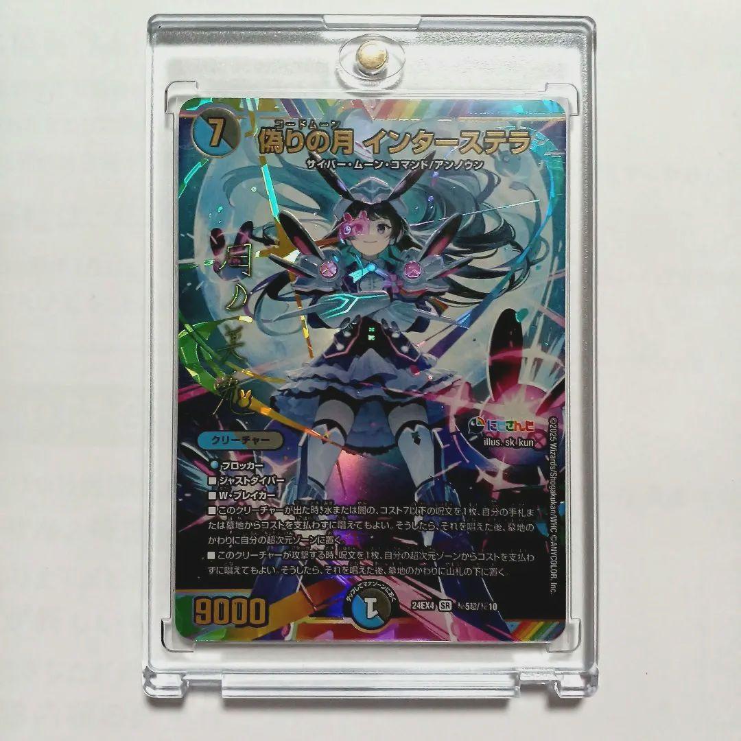 偽りの月 インターステラ　 シークレット　サイン　ケース付き