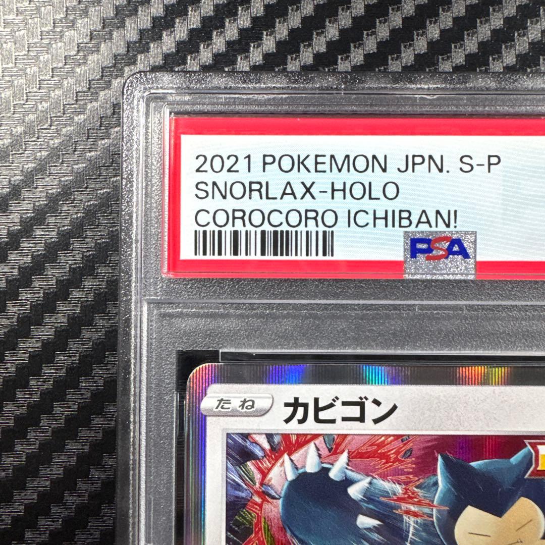 PSA10 2021 ポケモンカード カビゴン コロコロイチバン　プロモ