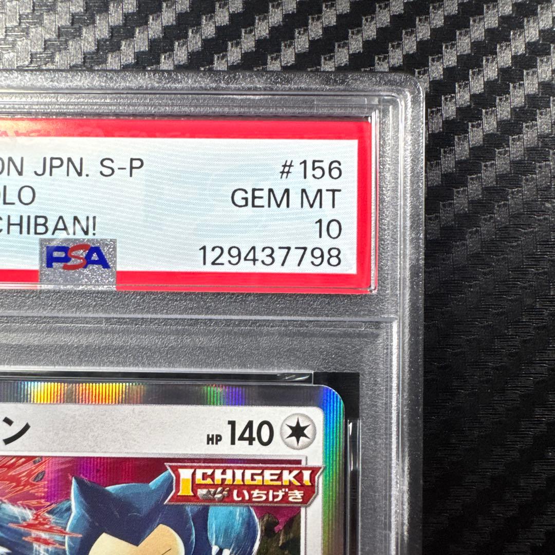 PSA10 2021 ポケモンカード カビゴン コロコロイチバン　プロモ