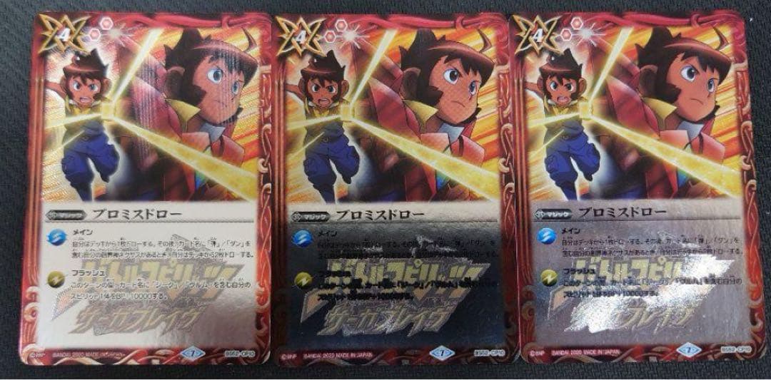 プロミスドロー　3枚