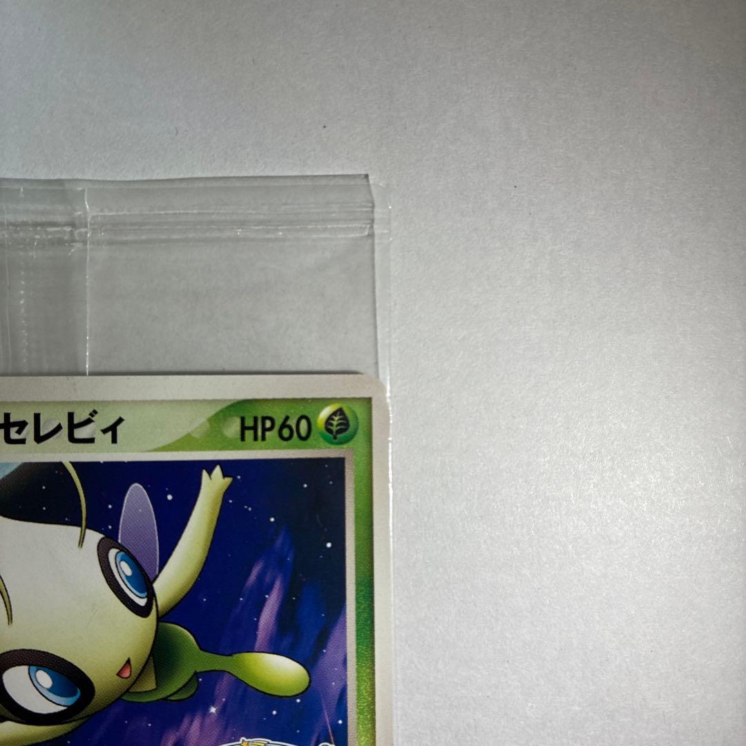 ポケパークのセレビィ 未開封