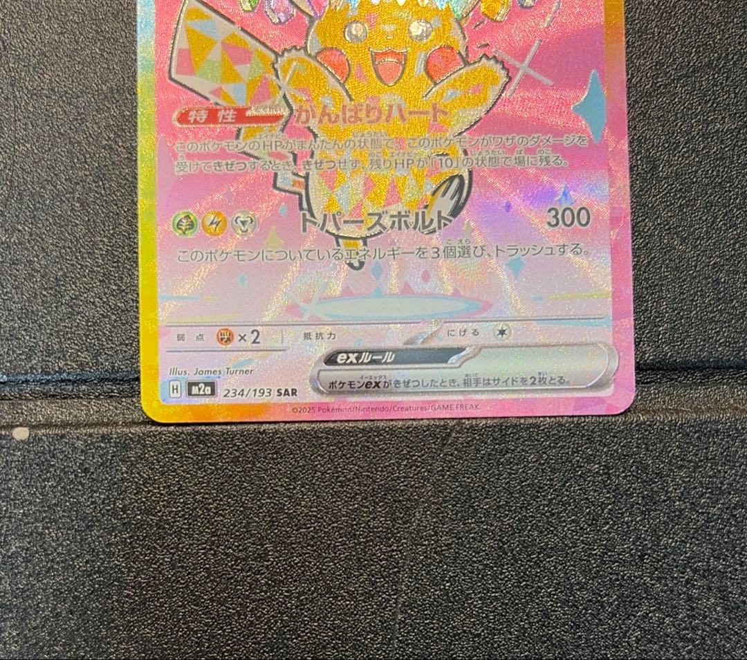 ピカチュウex SAR メガドリームex