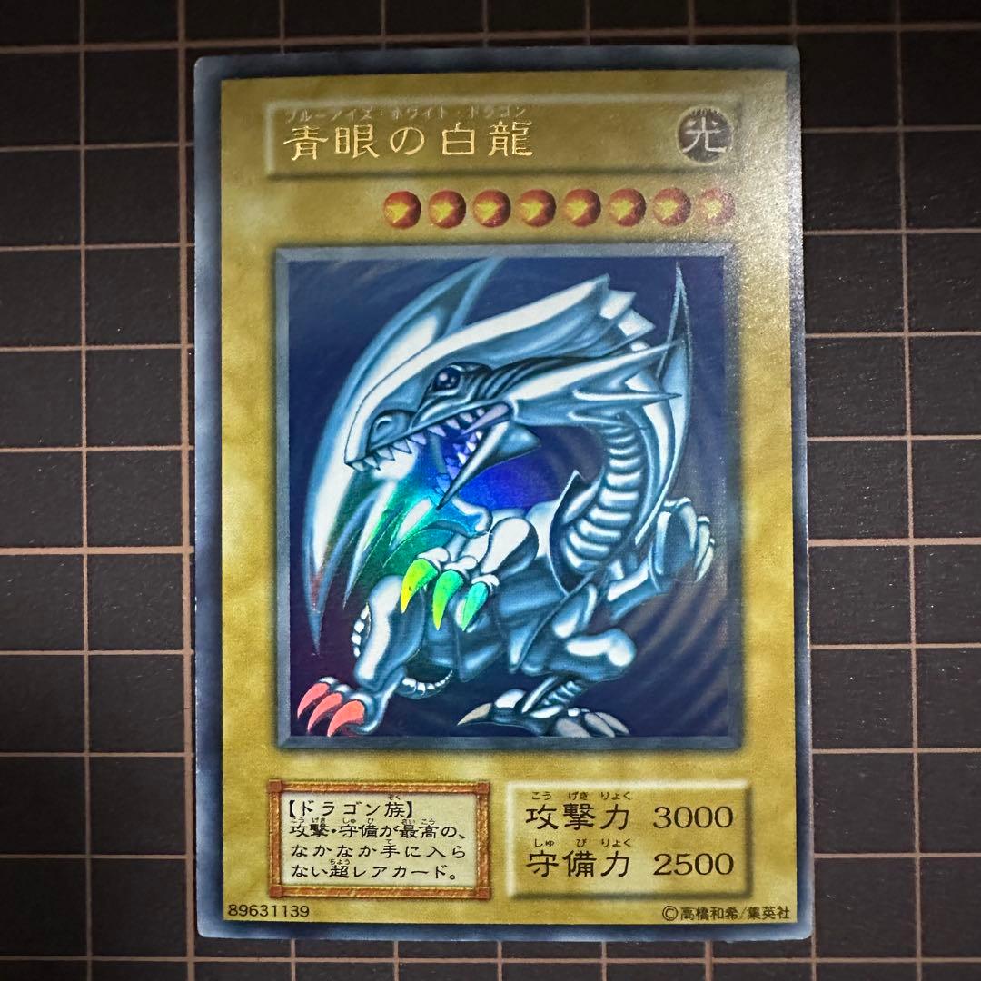 【初期】青眼の白龍 ブルーアイズホワイトドラゴン