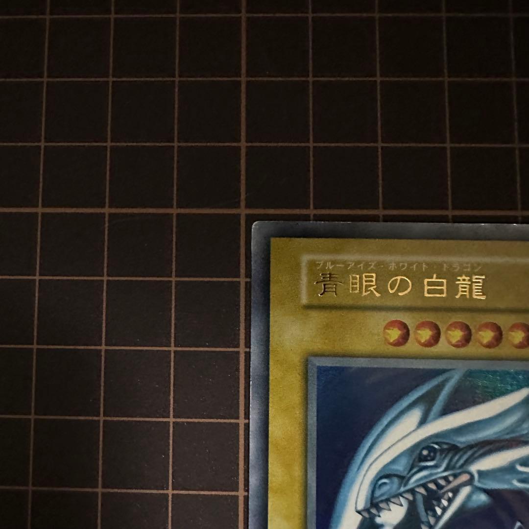 【初期】青眼の白龍 ブルーアイズホワイトドラゴン