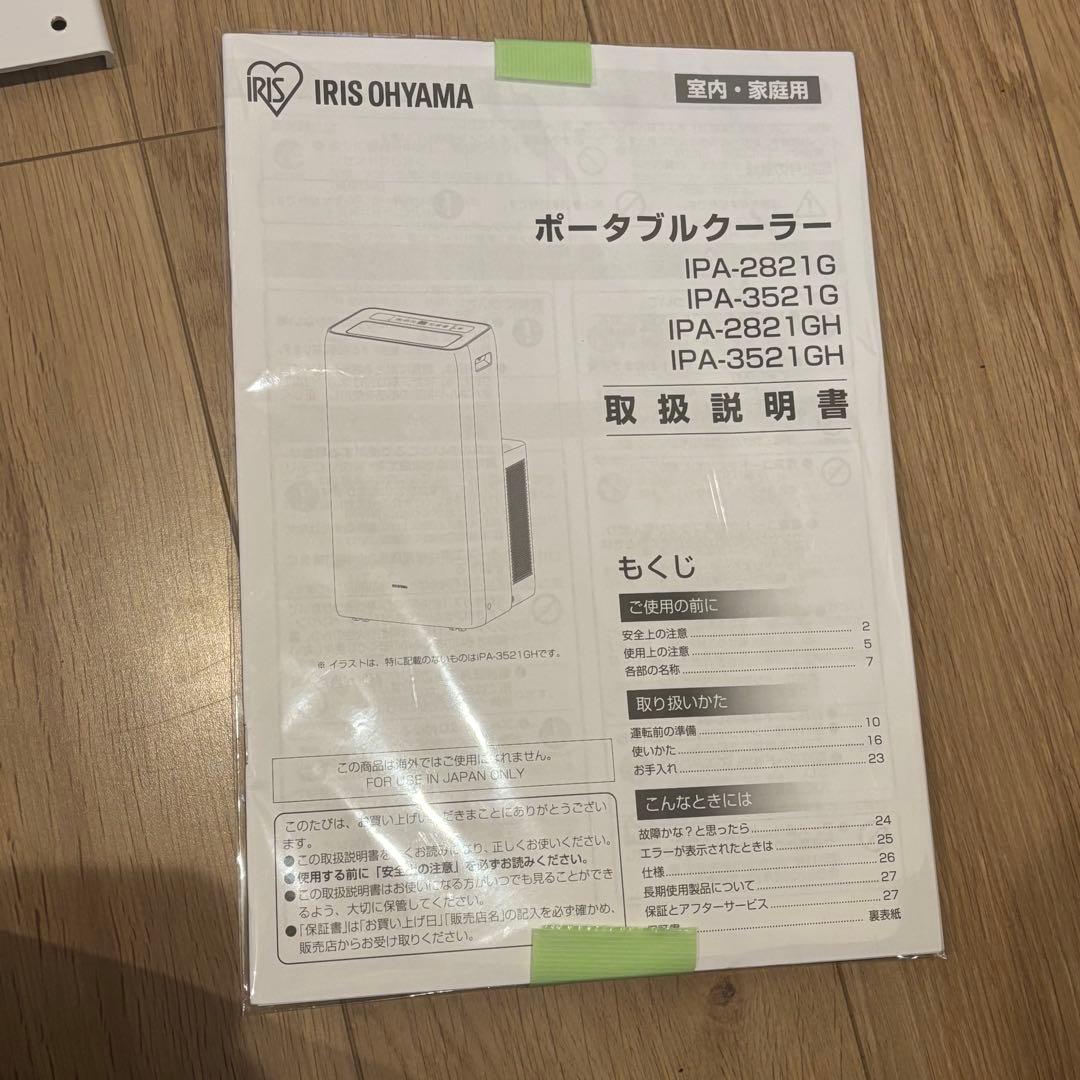 【美品】アイリスオーヤマ ポータブルクーラーIPA-3521G