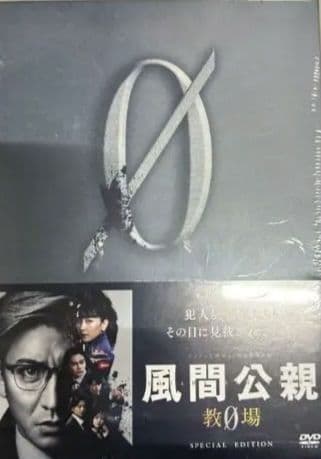 風間公親ー教場0- SPECIAL EDITION DVD-BOX