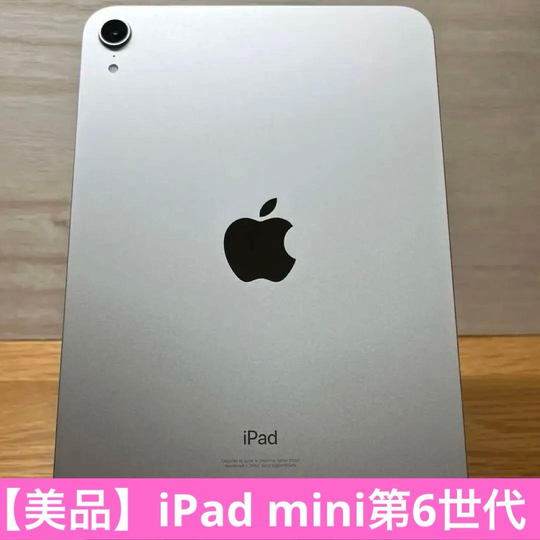 【美品】iPad mini 第6世代 64GB Wi-Fiモデル 縦横スタンド付