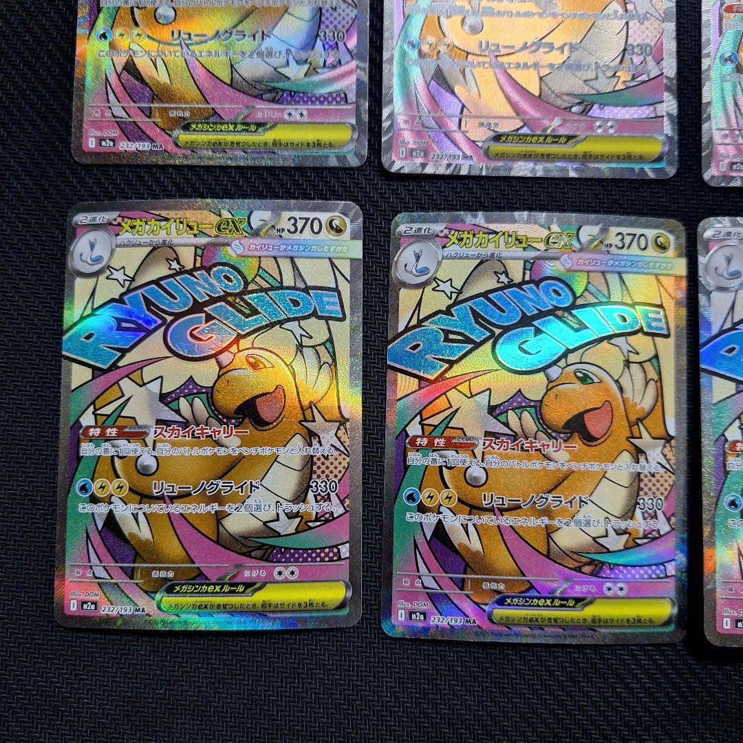 ポケモンカード　メガカイリューex　MA　8枚セット