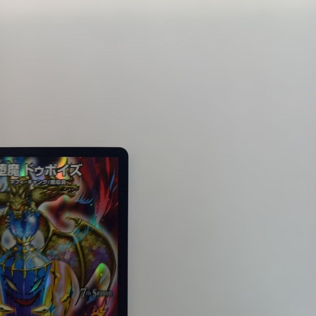 デュエル・マスターズ 墮魔 ドゥポイズ P84/Y17