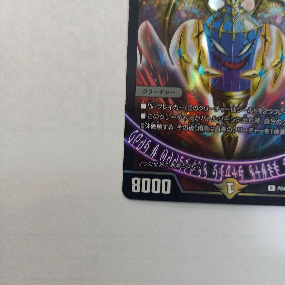 デュエル・マスターズ 墮魔 ドゥポイズ P84/Y17