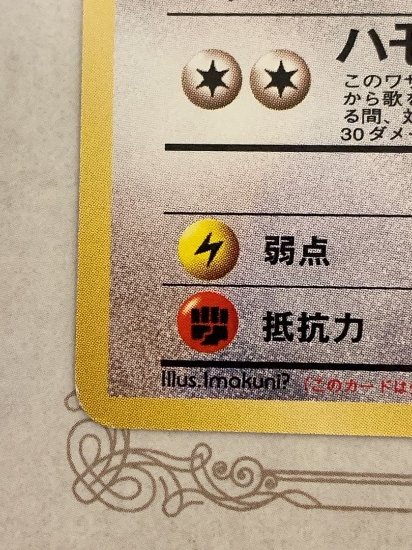 旧裏 イマクニ？のドードー Lv.15 ★ ポケモンカード