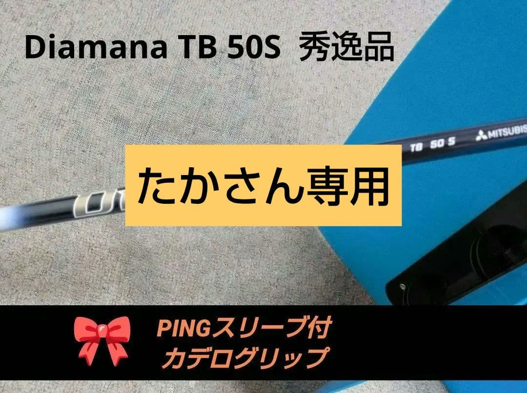 Diamana TB 50S ドライバーシャフト PINGスリーブ付 美品