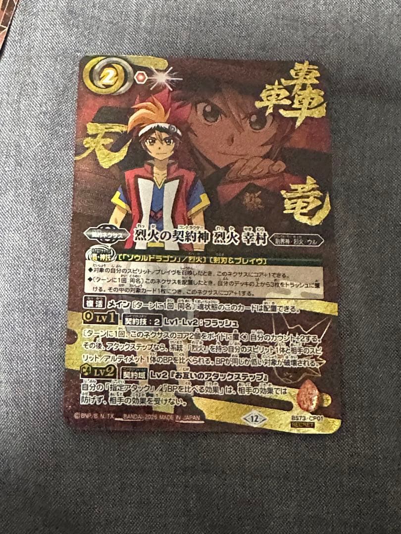 【SECRET(CP)】烈火の契約神 烈火 幸村