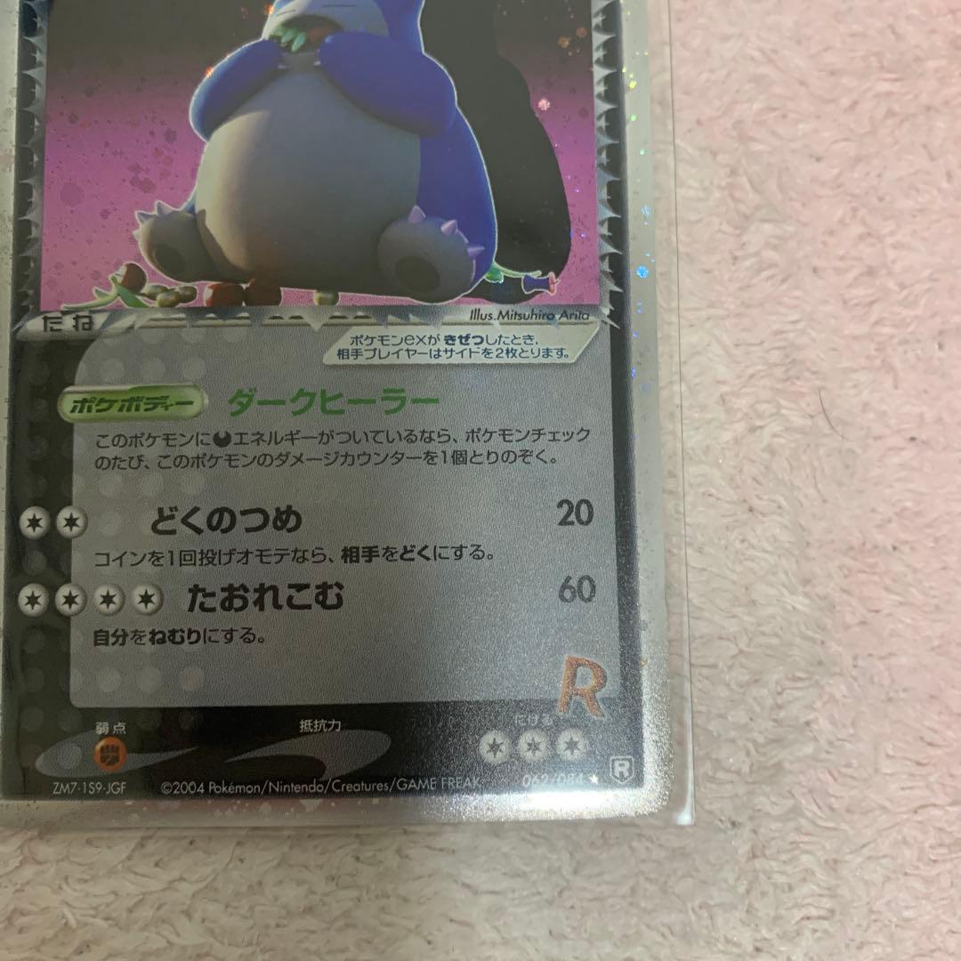 センタリング○R団のカビゴン ex ☆ 拡張パック ロケット団の逆襲