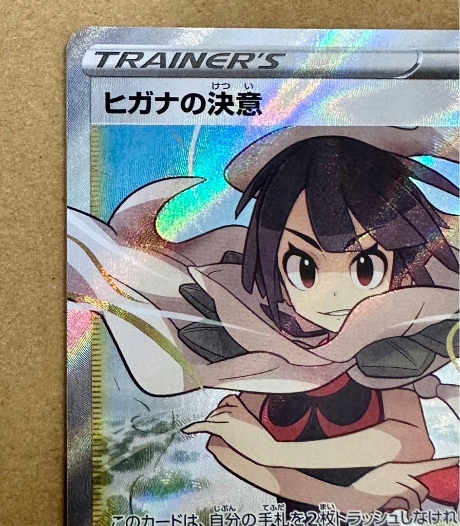 美品 ポケモンカード ヒガナの決意 sr 蒼空ストリーム