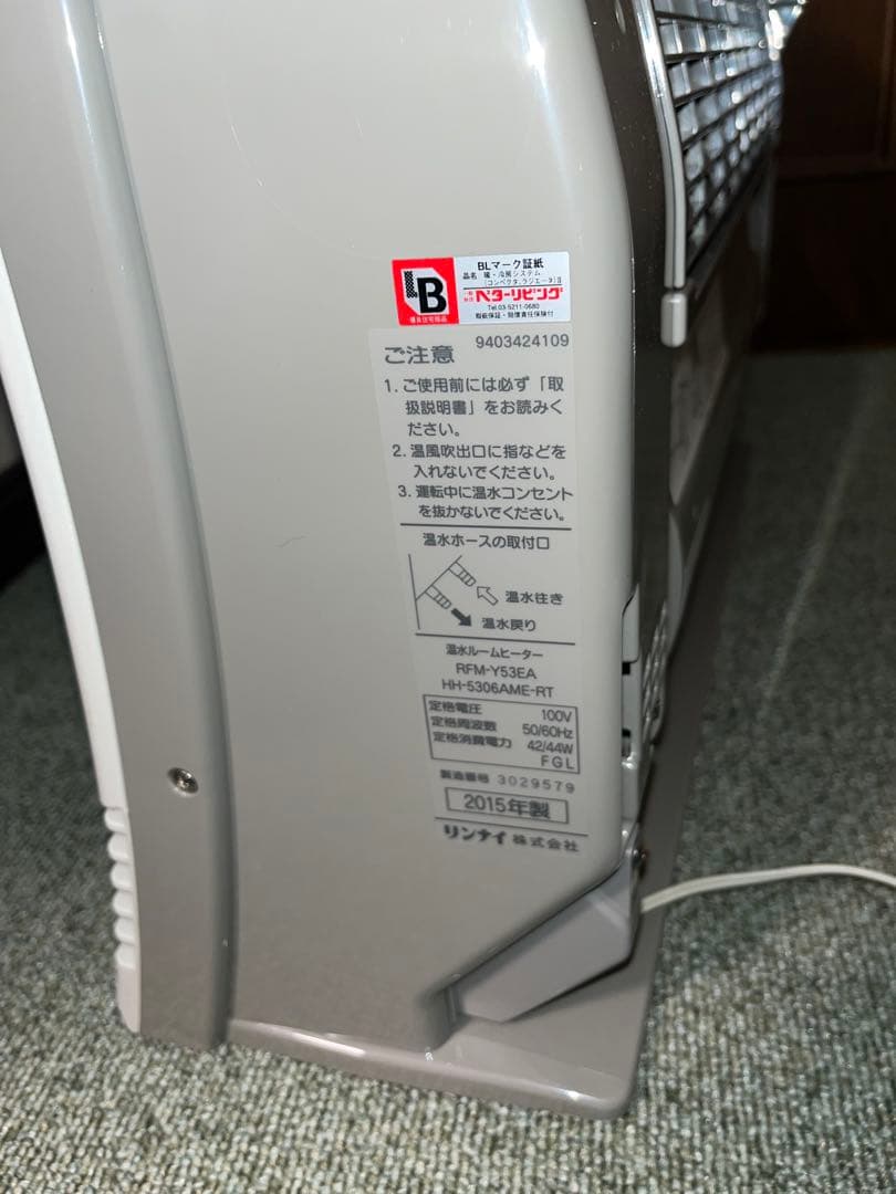 温水ルームヒーター　2015年製 未使用品