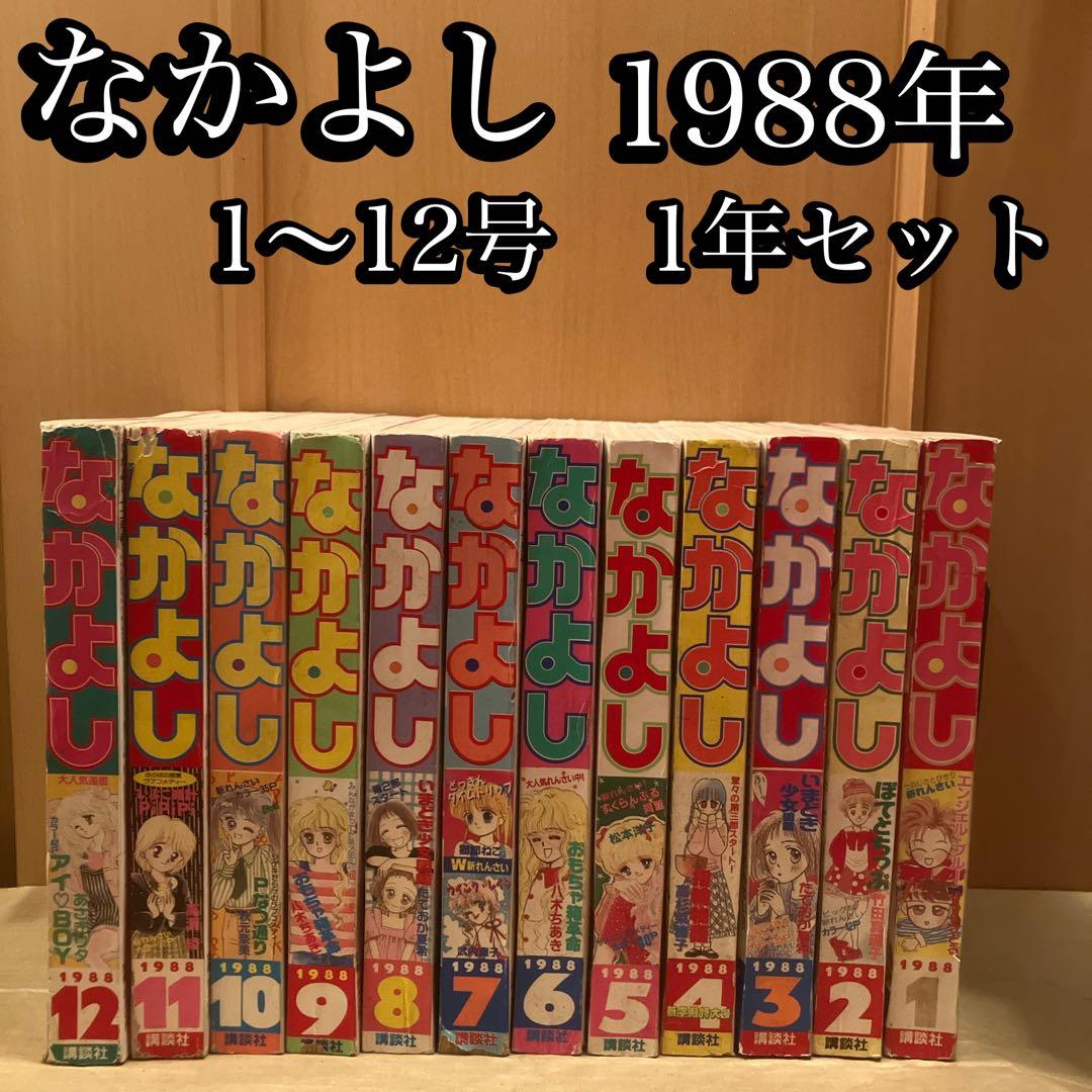 なかよし 1988年　1〜12号　12冊　1年セット