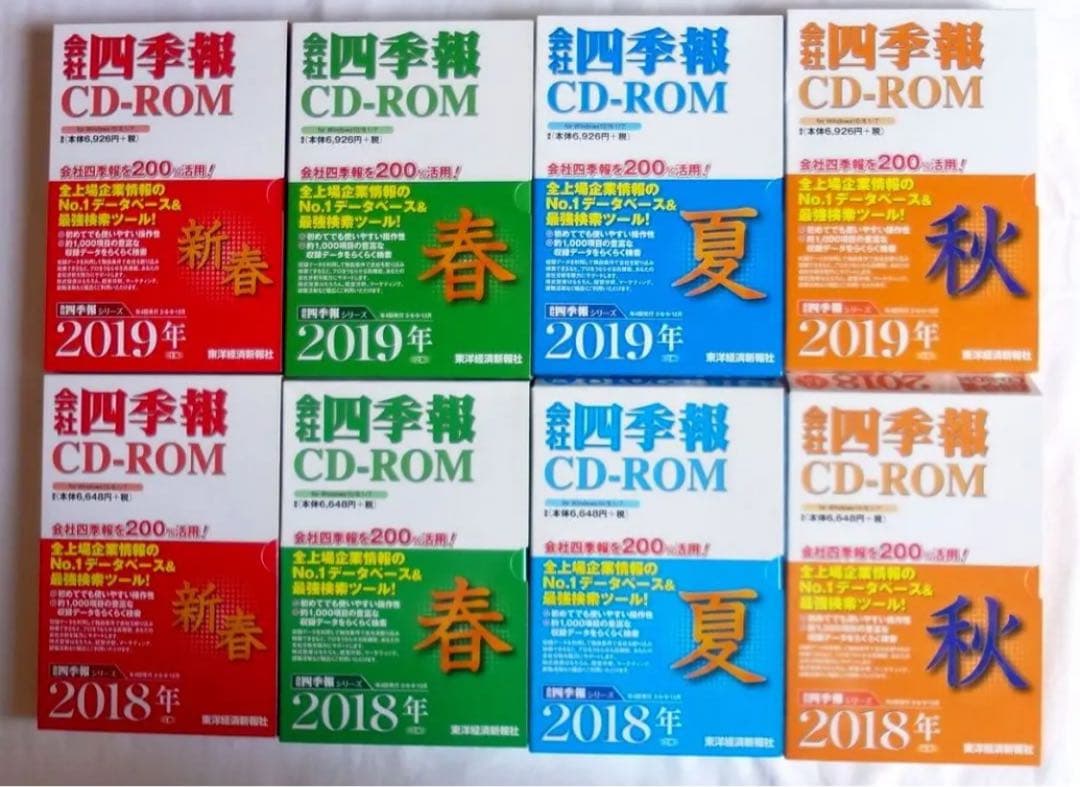 会社四季報 CD-ROM 2012年 1集 〜 2021年 4集 (10年分)