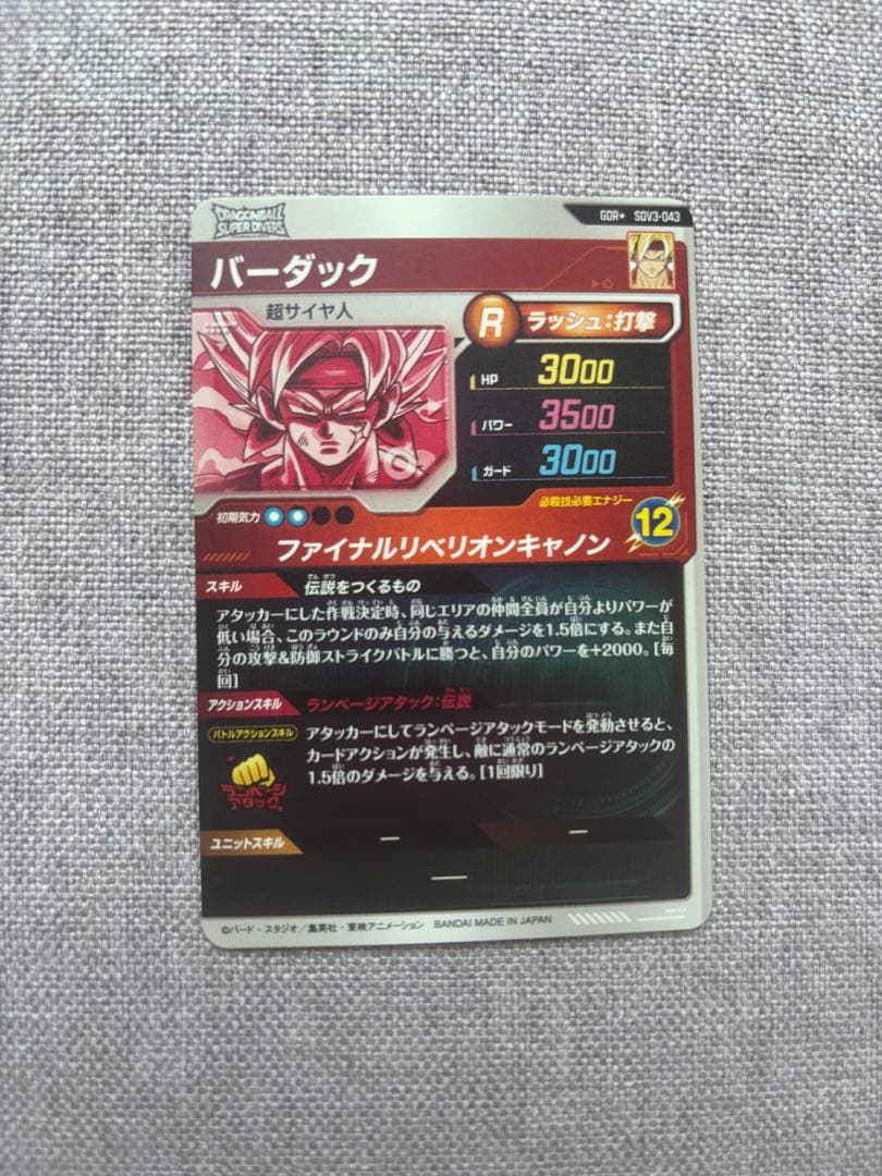 茶*猫様 ドラゴンボールスーパーダイバーズ SDV3-043 バーダック パラレ