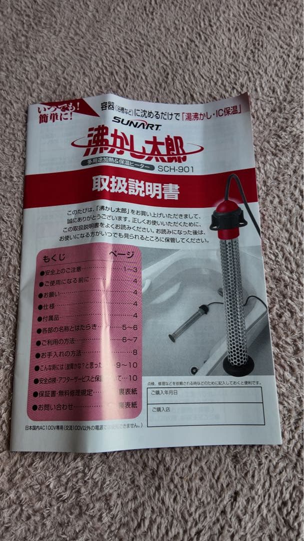 【中古】湯沸かし太郎（SCH-901）※値下げしました。