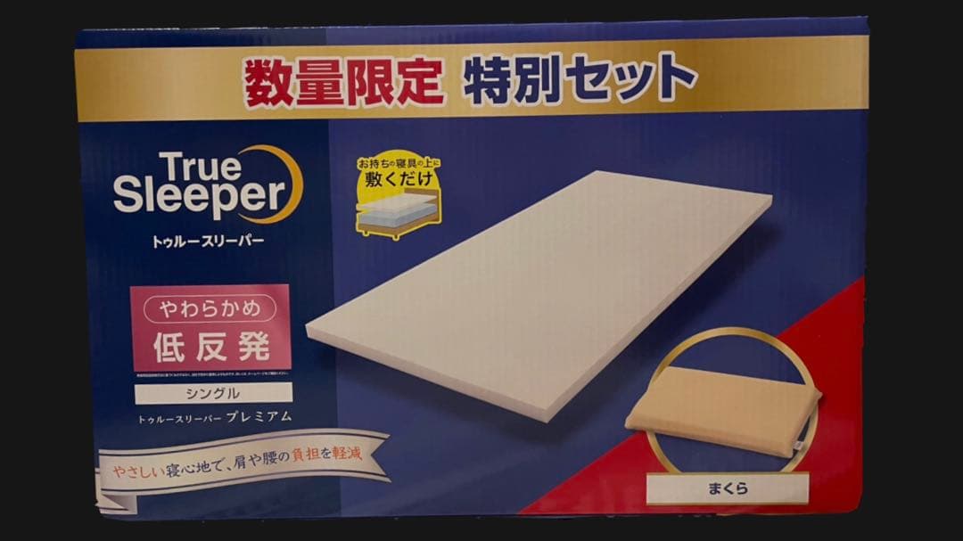 新品 トゥルースリーパーマットレス まくら特別セットTrue Sleeper