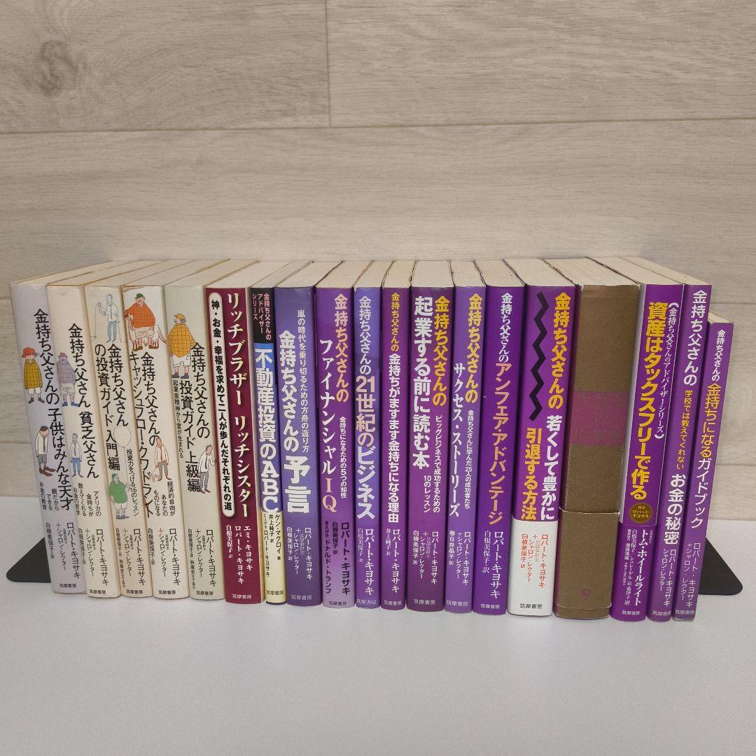 金持ち父さん貧乏父さん シリーズ ロバート・キヨサキ セット 19冊