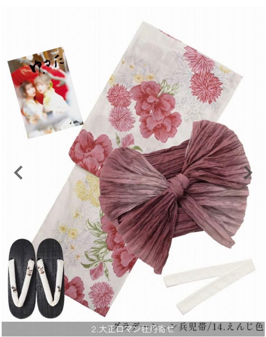 dita 大正ロマン牡丹寄せ　浴衣セット　(公式サイト売り切れ品)