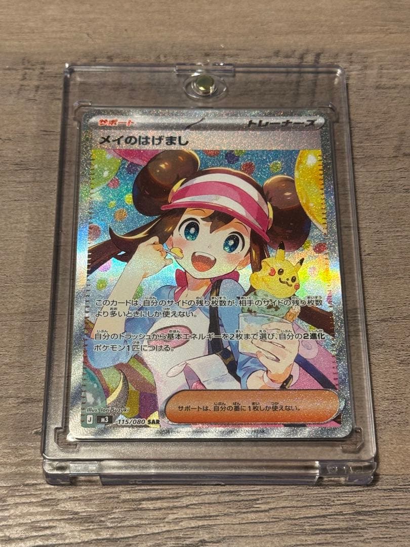 メイのはげまし　115/080 SAR