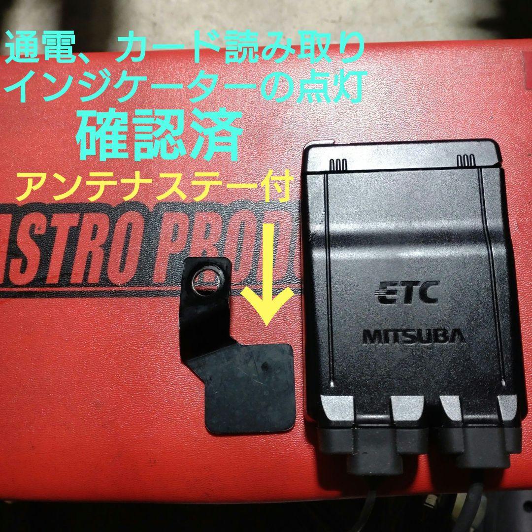 バイク用　ETC　ミツバ　BE51　【759】