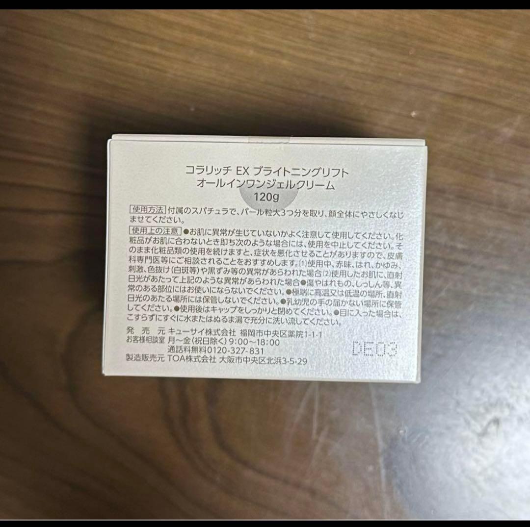 コラリッチオールインワンジェルEXブライトニングリフトクリーム120g