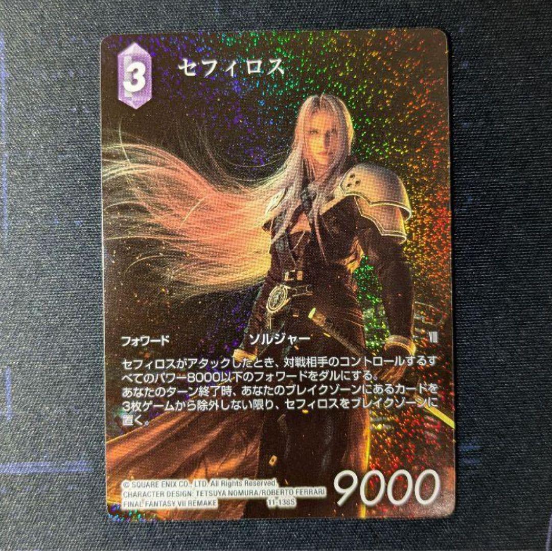 FFTCG セフィロス フルアートプレミアム