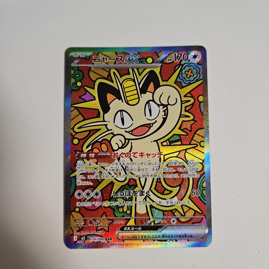 ポケモンカード　ニャースex SAR