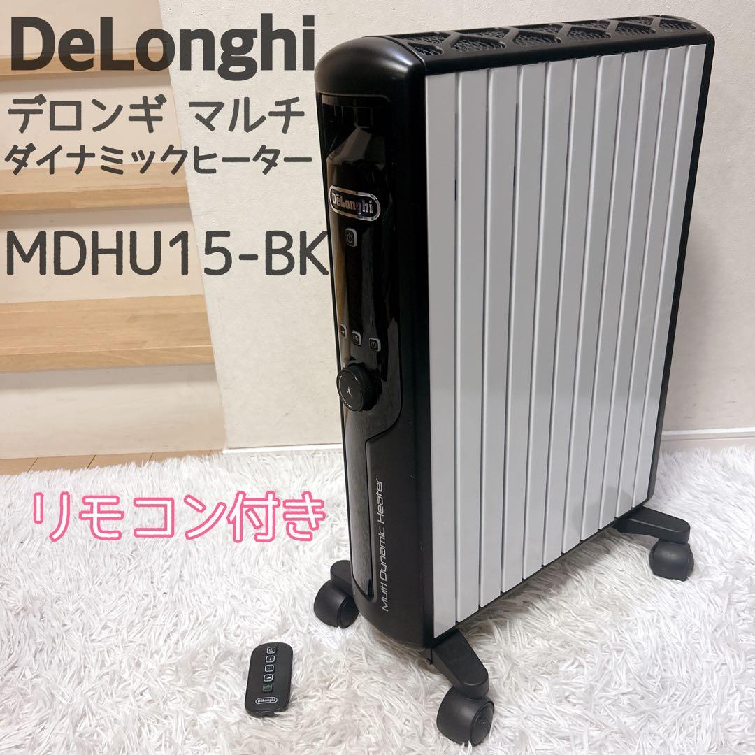 デロンギ MDHU15-BK マルチダイナミックヒーター　純正リモコン付き