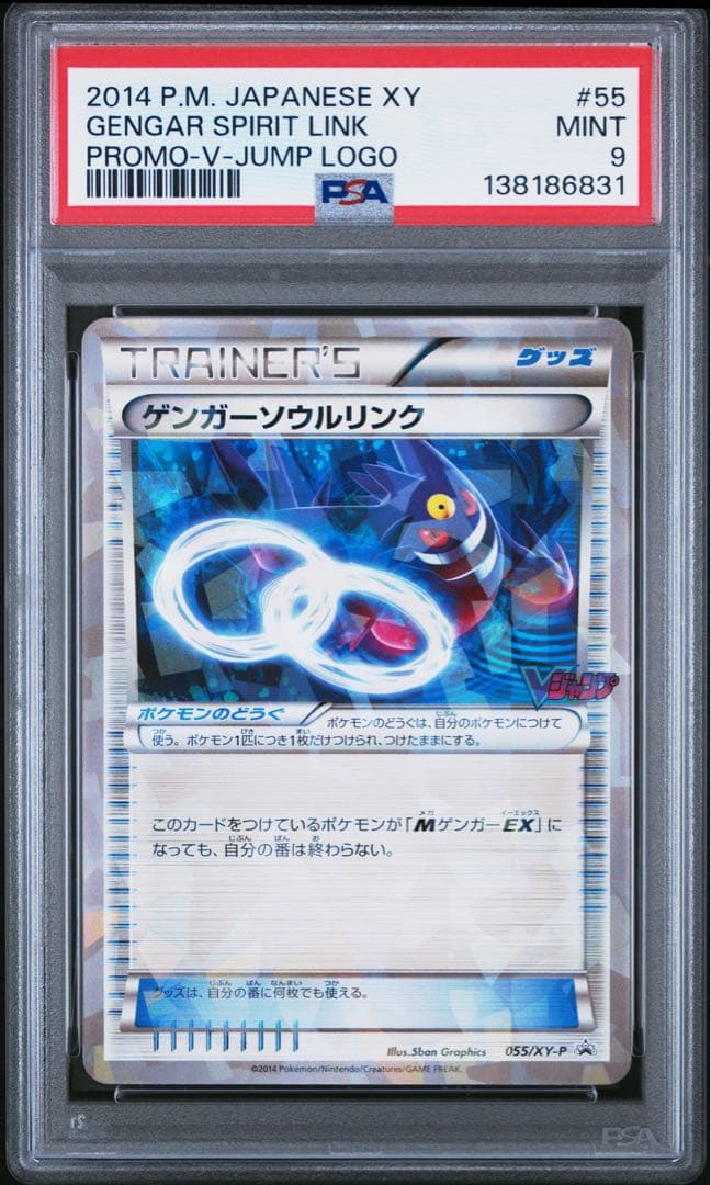 PSA9　ゲンガーソウルリンク：「Vジャンプ11月号付録」 055/XY-P