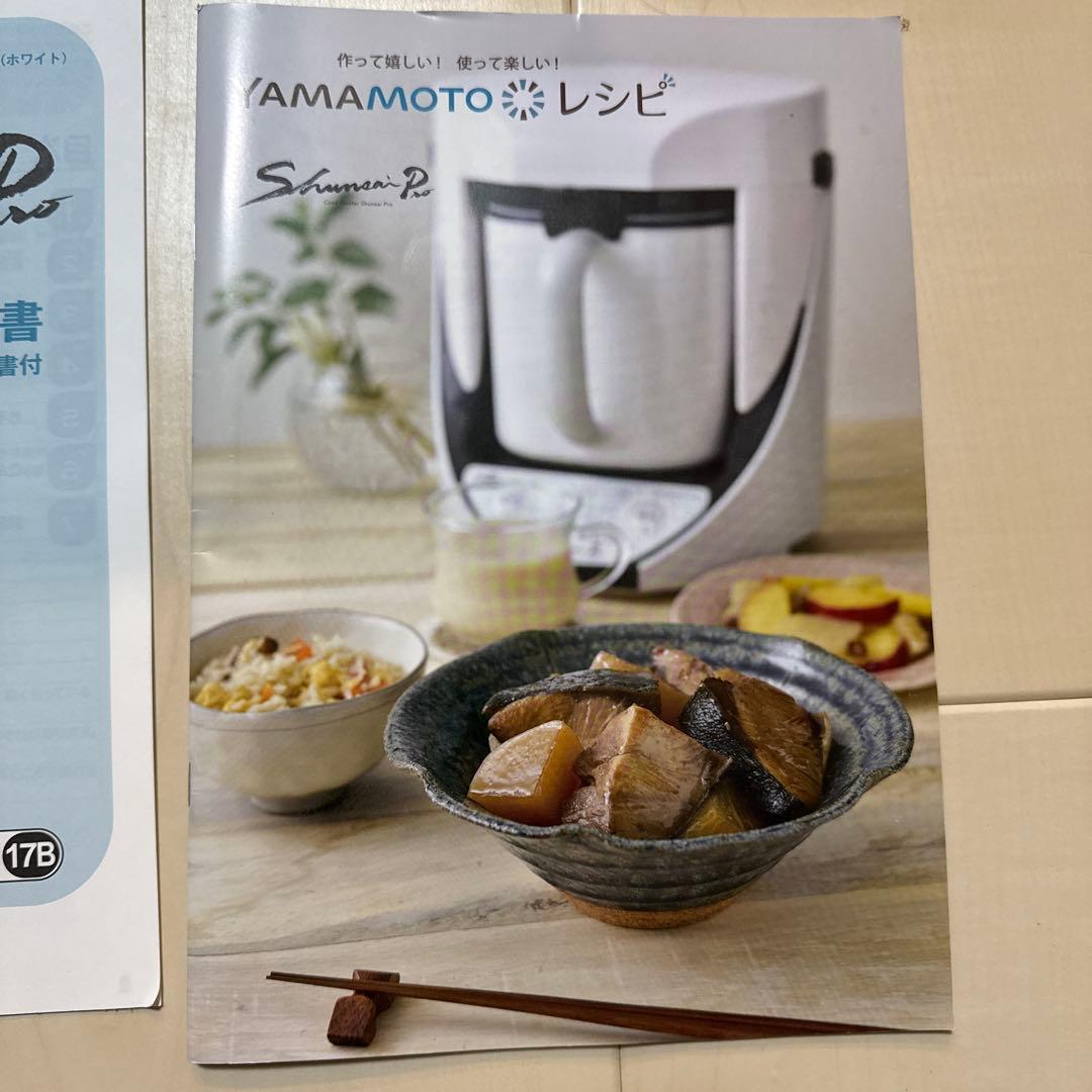 山本電気 クックマスター 旬彩Pro YE-CM17B 万能調理器 自動調理