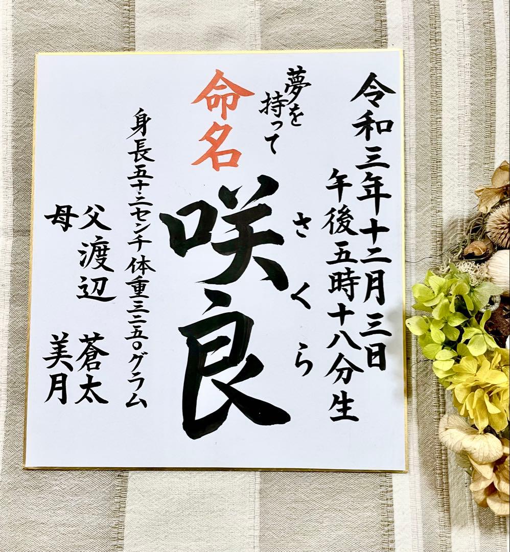 【ふじお様世界に一つ色紙命名書】ポストカードプレゼント付