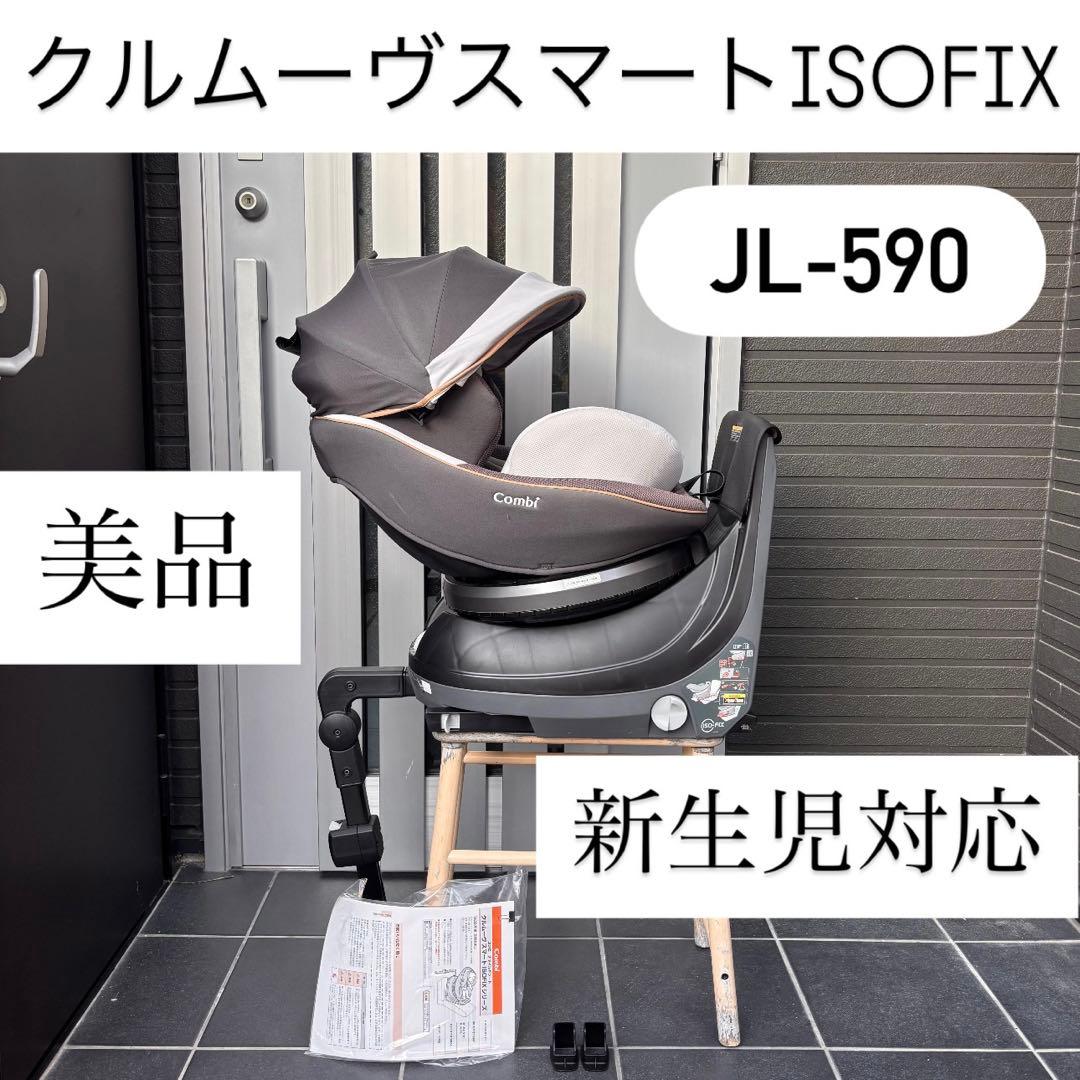 R*n様 JL-590 クルムーヴスマートISOFIX コンビ combiチャイ