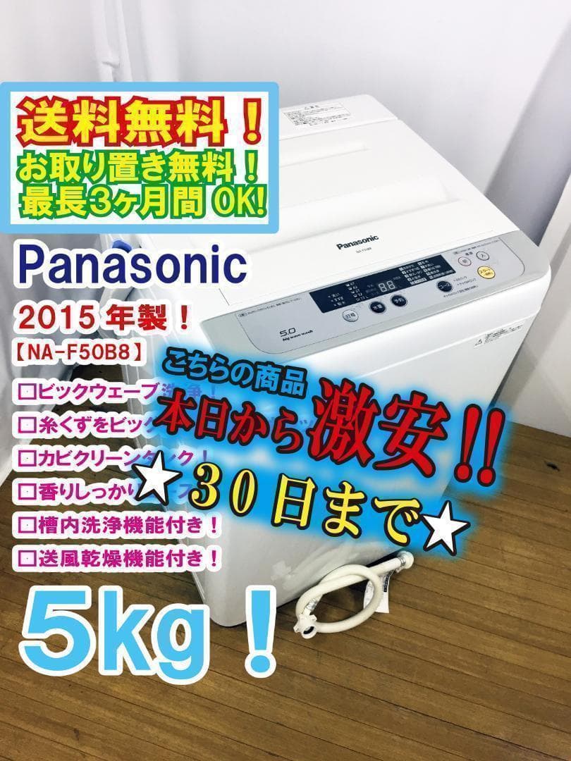 30日迄♦パナソニック 5㎏ 洗濯機【♦NA-F50B8】♦︎♦︎♦︎♦︎