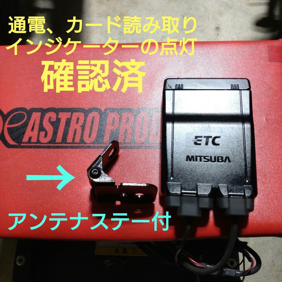 バイク用　ETC　ミツバ　BE51　【760】