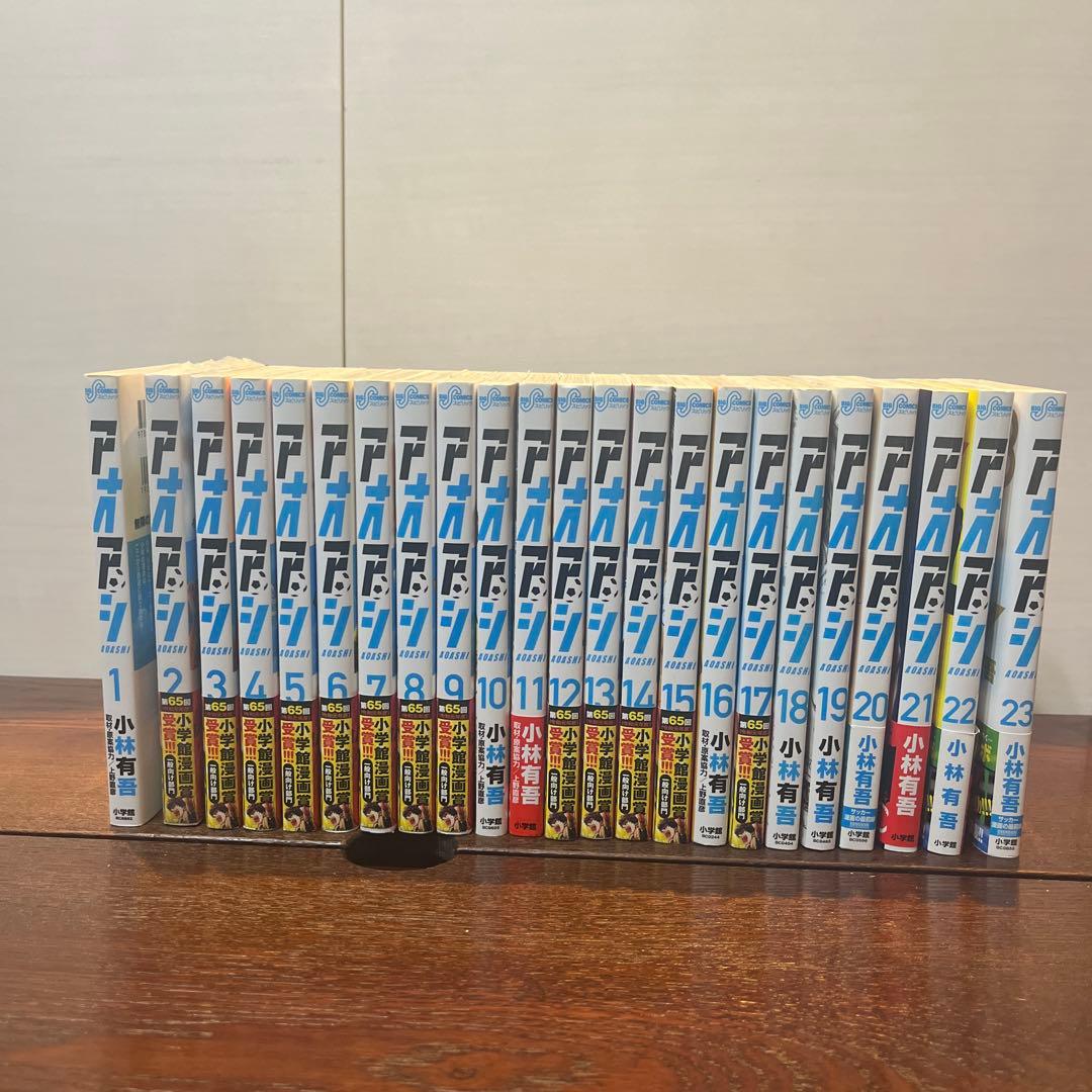 美品　アオアシ　1巻から23巻セット　計23冊セット