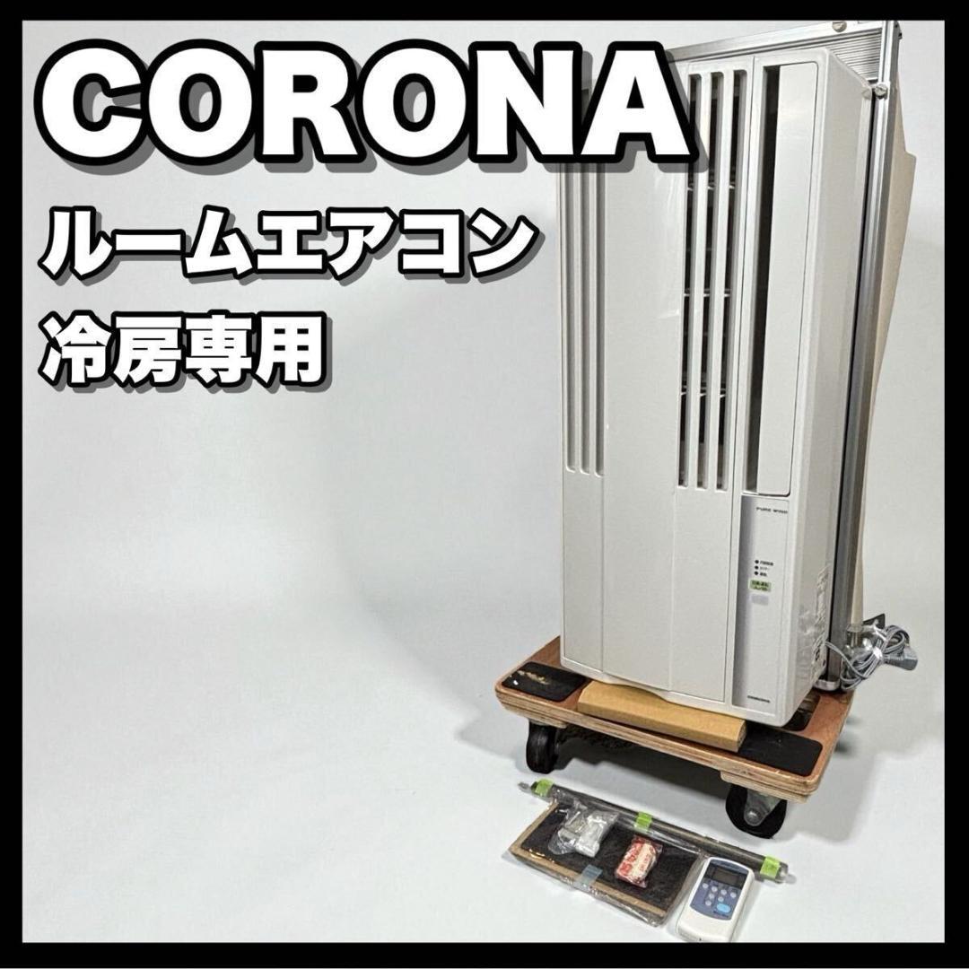 コロナ ウインドエアコン 冷房専用 CW-F1621E9