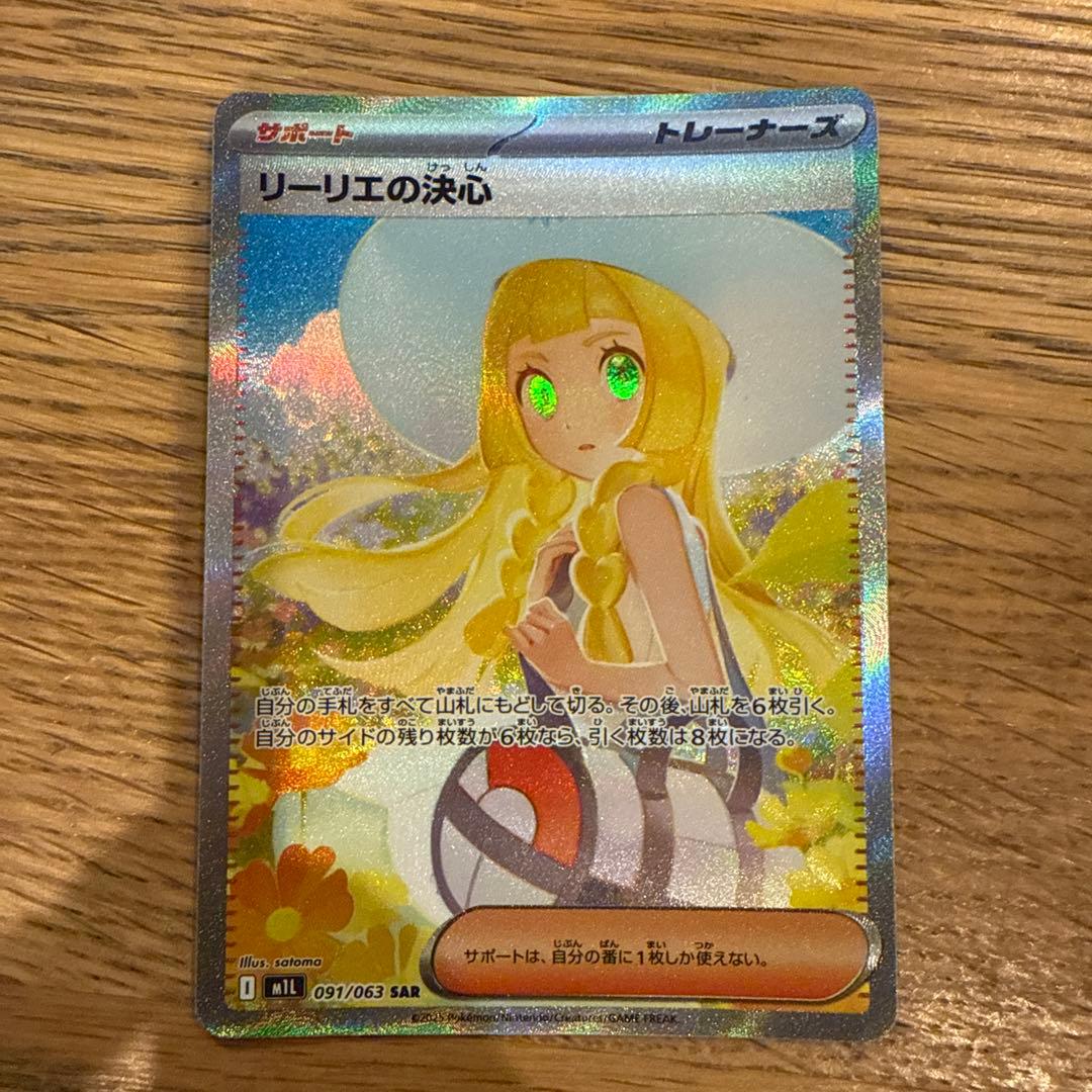リーリエの決心 SAR ポケモンカード　（値下げ交渉不可）